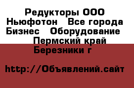 Редукторы ООО Ньюфотон - Все города Бизнес » Оборудование   . Пермский край,Березники г.